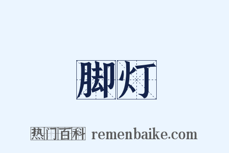 脚灯是什么意思的图片